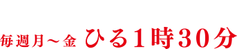 11月3日（月・祝）スタート 毎週月～金 ひる1時30分