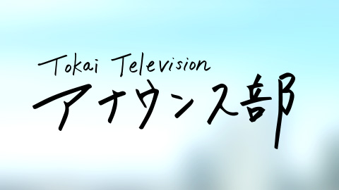 アナウンサーバナー