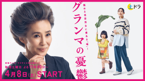 グランマの憂鬱