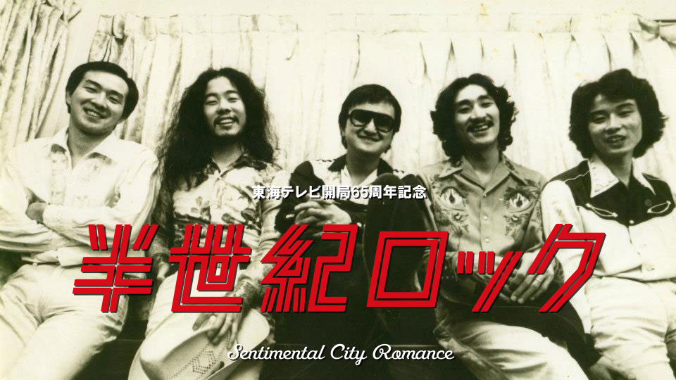半世紀ロック