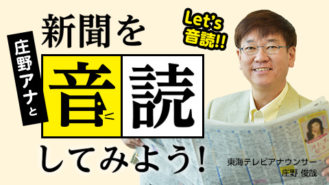 庄野アナと新聞を音読してみよう！
