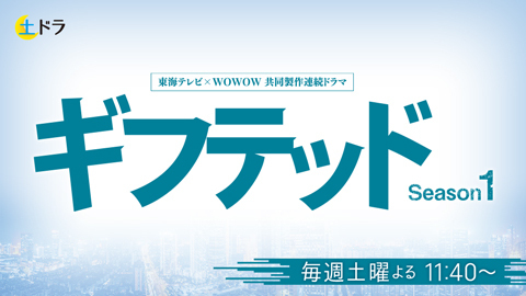 ギフテッド（放送開始以降）
