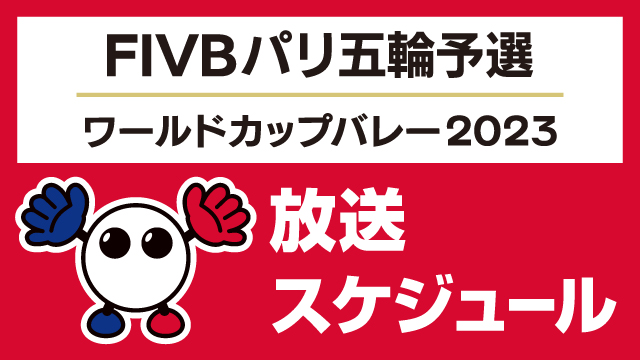 ワールドカップバレー2023放送予定