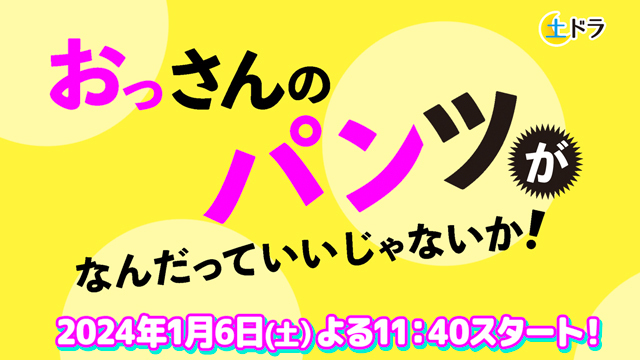 おっさんのパンツがなんだっていいじゃないか！