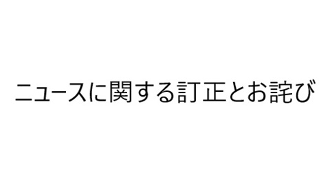 ニュースに関する訂正とお詫び