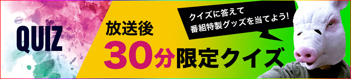 放送後30分限定クイズ