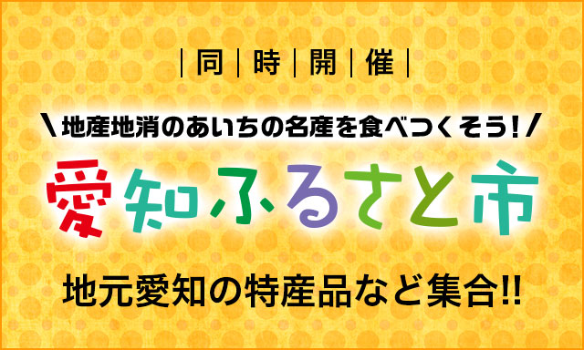 愛知ふるさと市