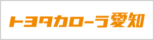 トヨタカローラ愛知