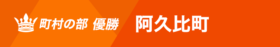 愛知駅伝 町村の部 優勝