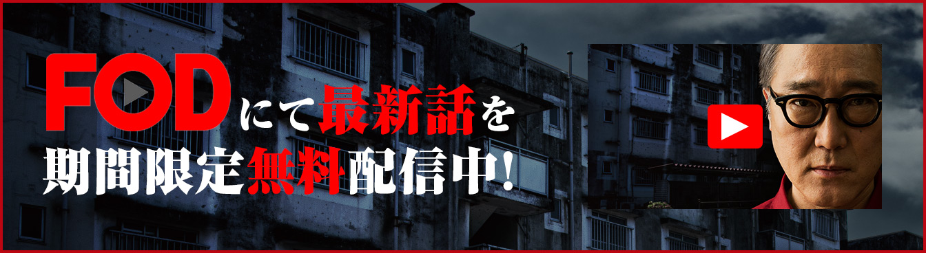 FODにて最新話を期間限定無料配信中