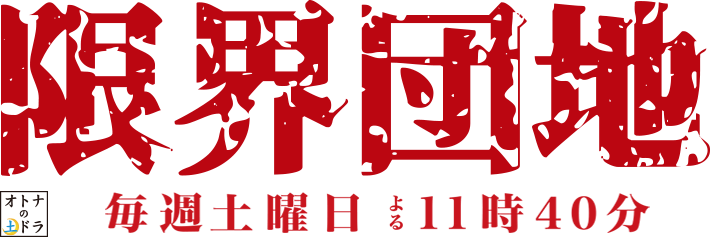 限界団地