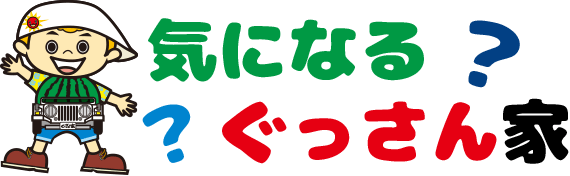 気になるぐっさん家