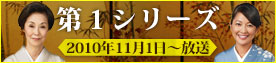 花嫁のれん　第1シリーズ