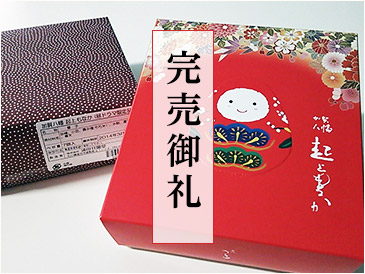 花嫁のれん特製「加賀八幡 起上もなか」