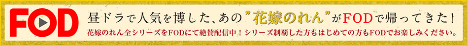 昼ドラで人気を博した、
あの花嫁のれんがFODで帰ってきた！