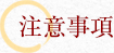 注意事項