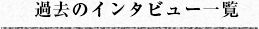 過去の記事一覧