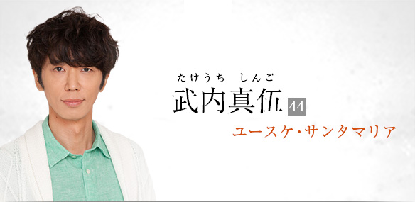 武内真伍(ユースケ・サンタマリア)
