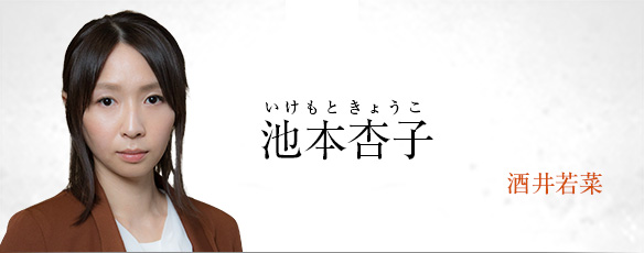 池本杏子(酒井若菜)