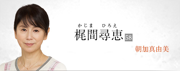 梶間尋恵(朝加真由美)