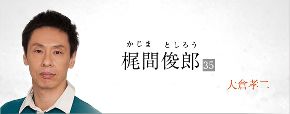 梶間俊郎(大倉孝二)