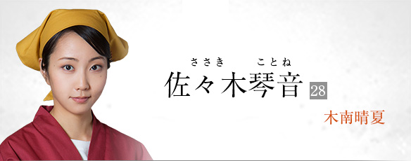 佐々木琴音(木南晴夏)