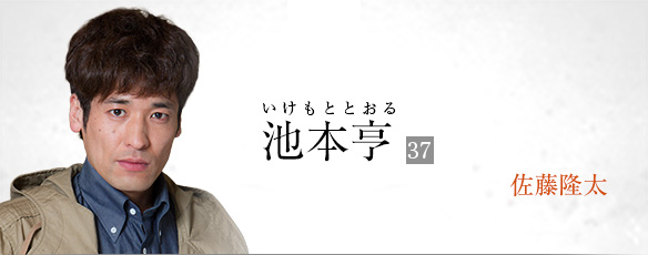 池本亨(佐藤隆太)