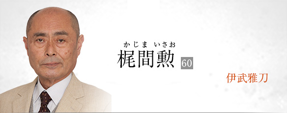 梶間勲(伊武雅刀)