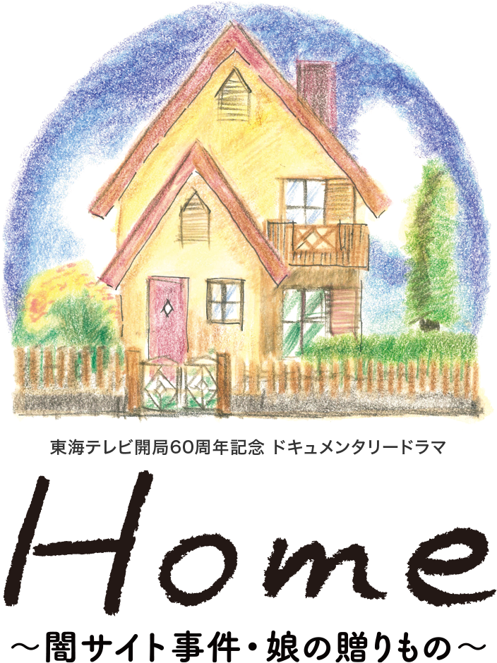 Home(ホーム) 東海テレビ開局60周年記念 ドキュメンタリードラマ