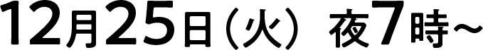 12月25日(火)夜7時放送