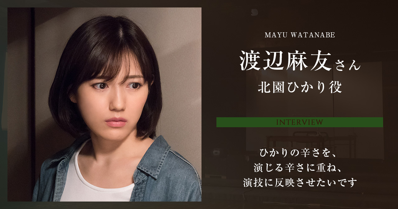 北園ひかり役渡辺麻友さん