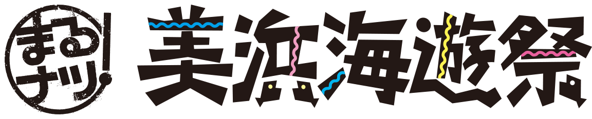 美浜海遊祭