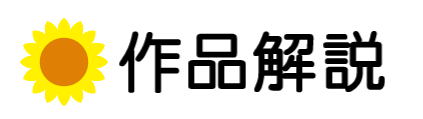 作品解説