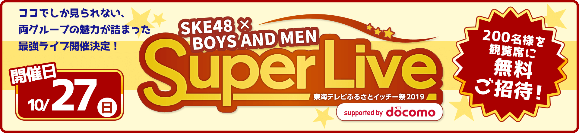 SKE48×BOYS AND MEN SuperLive
