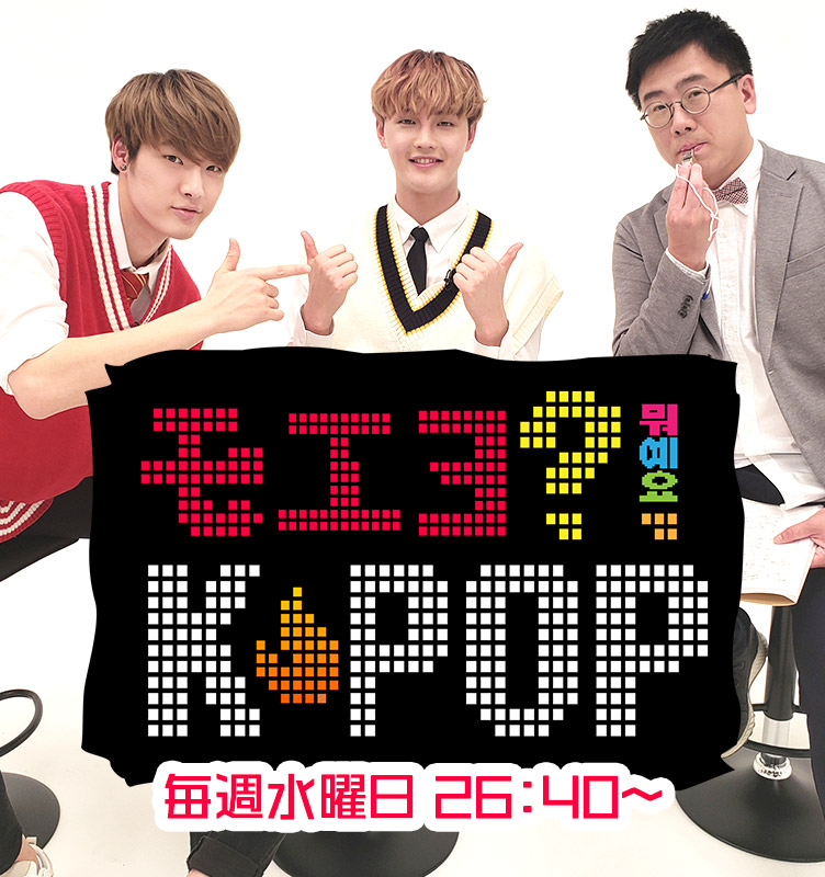 モエヨ?!K-POP 毎週水曜日26:40～放送