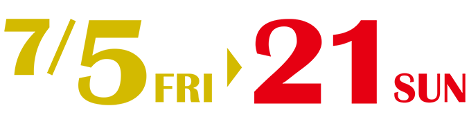 2023年7月7日（金）～7月23日（日）