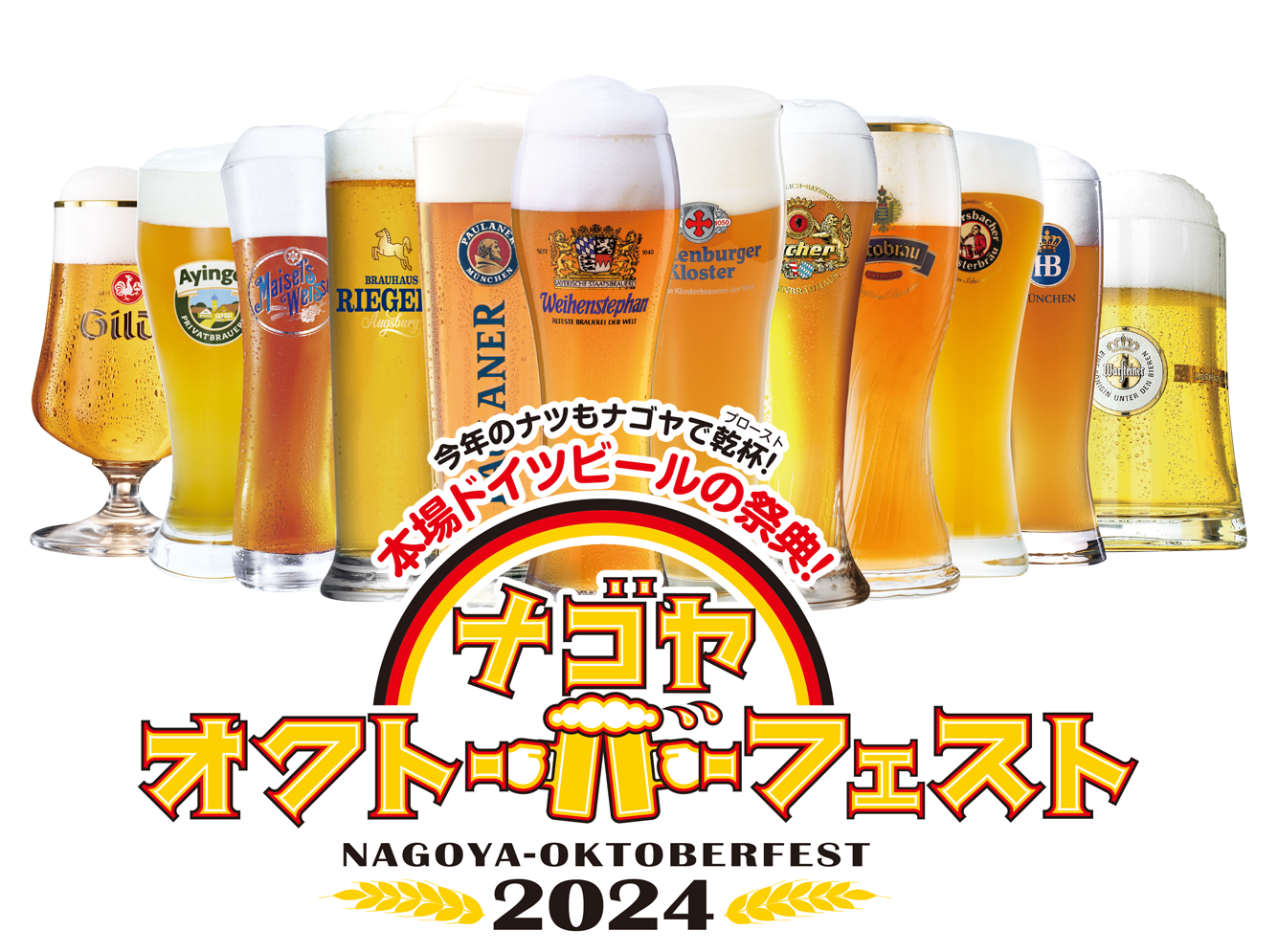 名古屋オクトーバーフェスト 2023