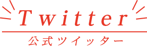 公式ツイッター