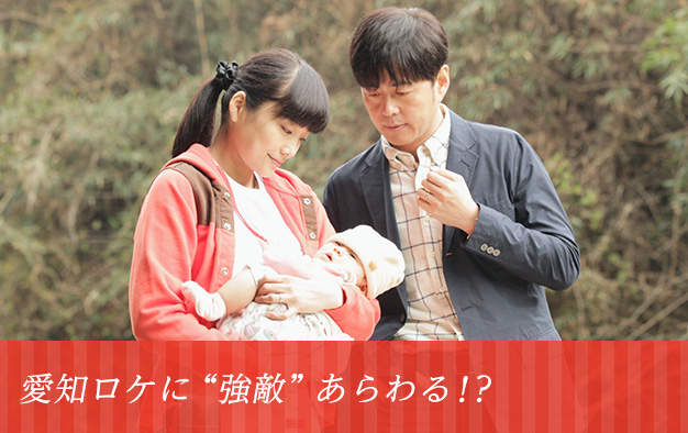 愛知ロケに“強敵”あらわる!?