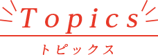 トピックス