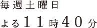 毎週土曜日よる11時40分