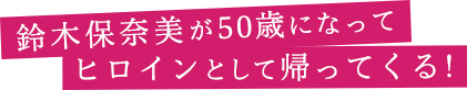 鈴木保奈美が50歳になってヒロインとして帰ってくる！