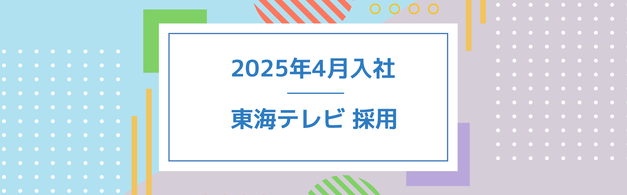 2025年卒 東海テレビ新卒採用