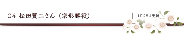 04 松田賢二さん（宗形勝役）