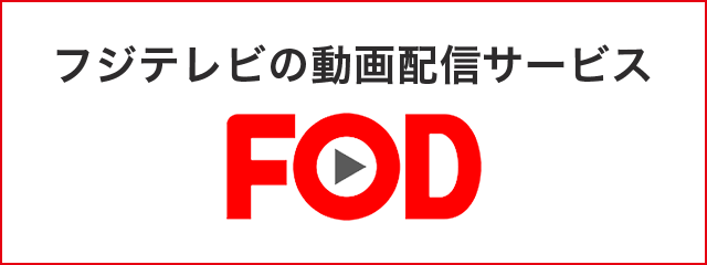 フジテレビの動画配信サービス FOD