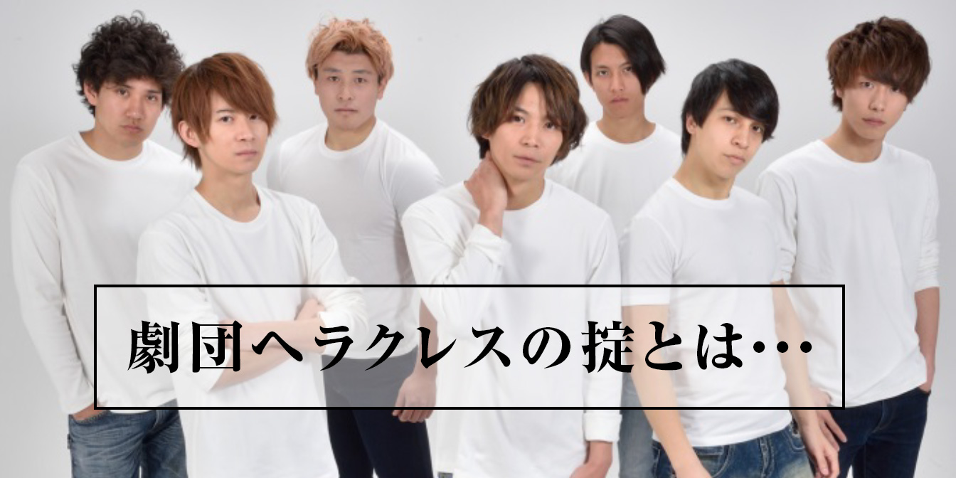 劇団ヘラクレスの掟とは…