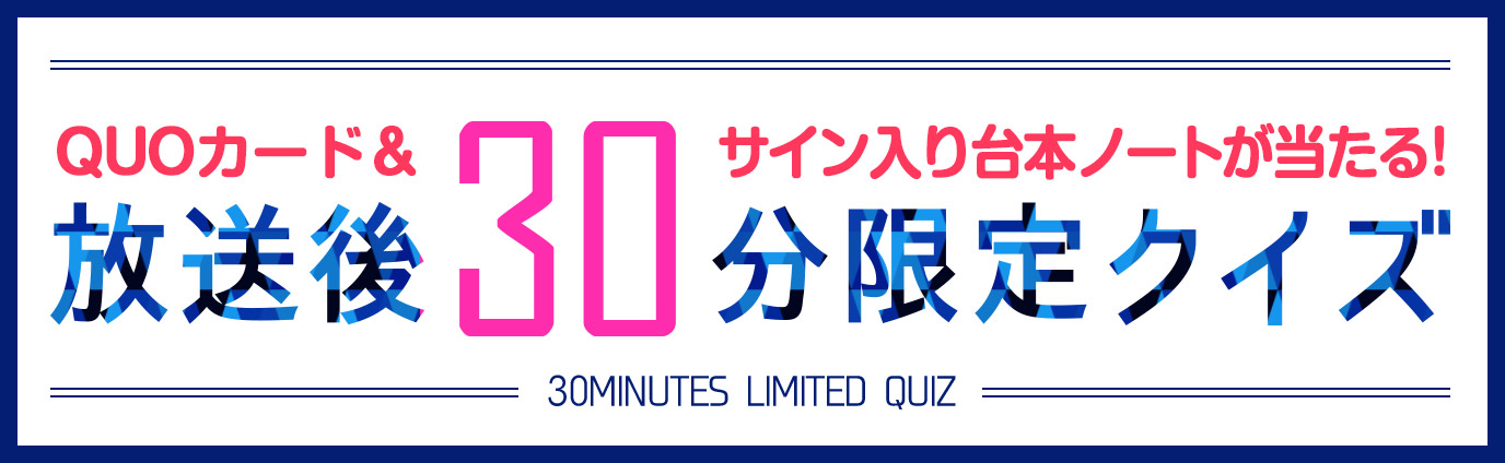 放送後30分限定クイズ