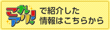 これアリ！でご紹介した情報はこちら