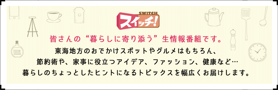 『スイッチ』皆さんの“暮らしに寄り添う”生情報番組です。