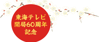 東海テレビ開局60周年記念